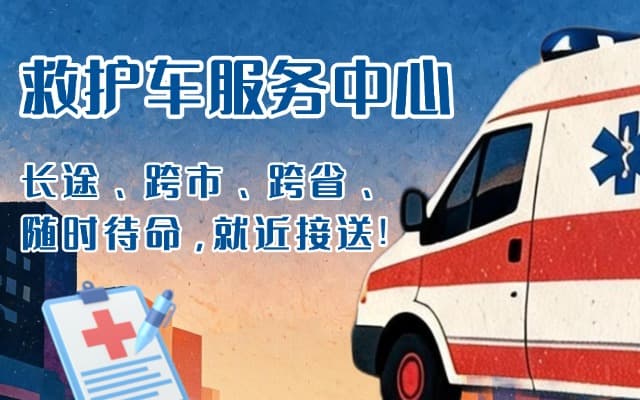 恩平救护车出租